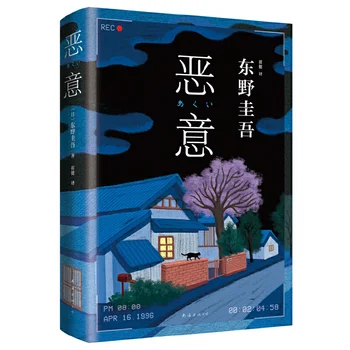 Malice: Skrivnost, Japonska Nova Knjiga Avtorja Keigo Higashino Prave Knjige Detektiv Napetost Fiction Knjig