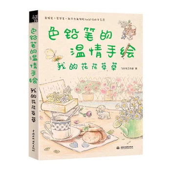 Kitajski črtna Risba Knjiga Barvni Svinčnik Toplino Ročno poslikano Knjiga - Moj Naravni Beležke .Učne Slike za Mlečne Prenosnike